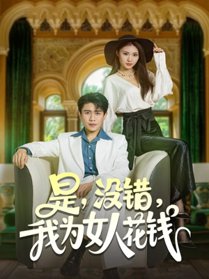 是没错我为女人花钱(80集) 是没错我为女人花钱(80集)短剧更新抢先看