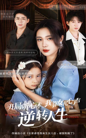 开局听心术我靠女儿心声逆转人生(62集) 开局听心术我靠女儿心声逆转人生(62集)全集都在这里了