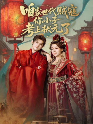 咱家世代贼寇你小子考上状元了(60集) 咱家世代贼寇你小子考上状元了(60集)全集在线看