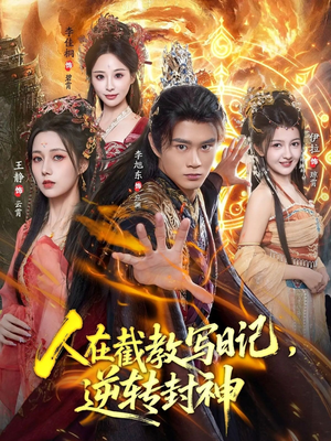 人在截教写日记,逆转封神(91集) 人在截教写日记,逆转封神(91集)在线看到大结局