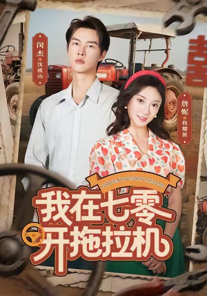 我在七零开拖拉机(64集) 我在七零开拖拉机(64集)一起追短剧吧