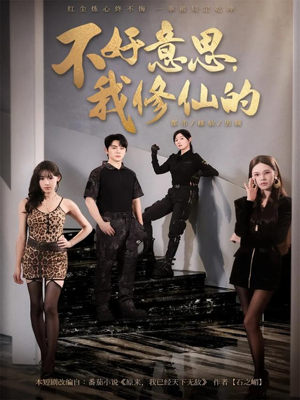 不好意思我修仙的(98集) 不好意思我修仙的(98集)短剧太上头了
