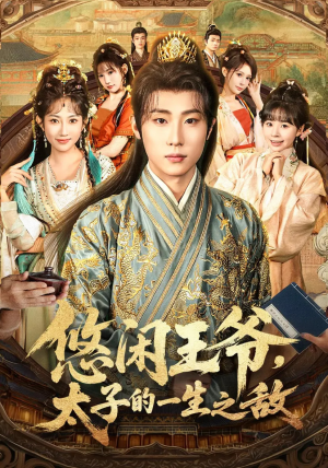 悠闲王爷太子的一生之敌(80集) 悠闲王爷太子的一生之敌(80集)火爆短剧热播中