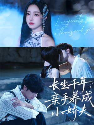 长生千年,亲手养成小娇夫(45集) 长生千年,亲手养成小娇夫(45集)短剧热门推荐