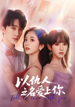 以仇人之名爱上你（70集）女频短剧推荐