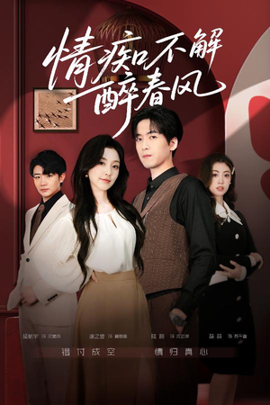 情痴不解醉春风(80集) 情痴不解醉春风(80集)爆款热门短剧