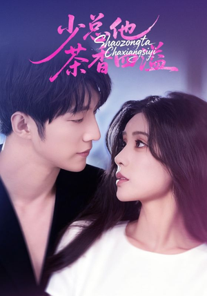 少总他茶香四溢（71集）熬夜追短剧