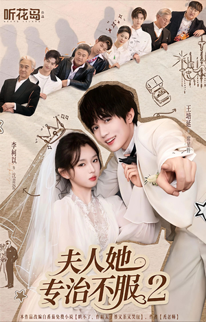 夫人她专治不服2(79集) 夫人她专治不服2(79集)免费热门短剧