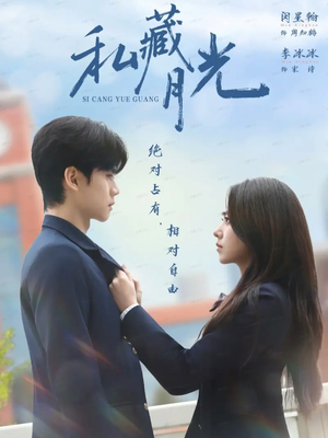 私藏月光（59集）短剧精彩不断