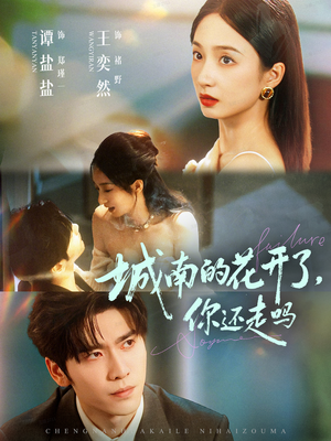 城南的花开了，你还走吗（84集）最新短剧推荐