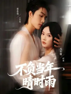 不负当年晴时雨(72集) 不负当年晴时雨(72集)短剧在线更新
