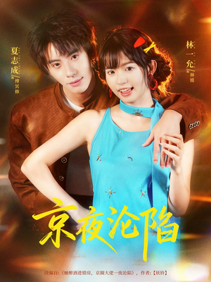 京夜沦陷（80集）每日短剧分享