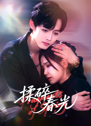 揉碎春光(50集) 揉碎春光(50集)爆火短剧抢先看