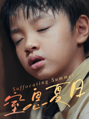 窒息夏日(30集) 窒息夏日(30集)热播短剧抢先看
