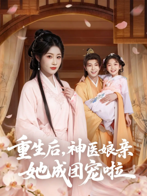 重生后神医娘亲她成团宠啦(69集) 重生后神医娘亲她成团宠啦(69集)热门短剧推广