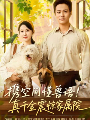 携空间懂兽语!真千金震惊家属院(81集) 携空间懂兽语!真千金震惊家属院(81集)精彩短剧随心推