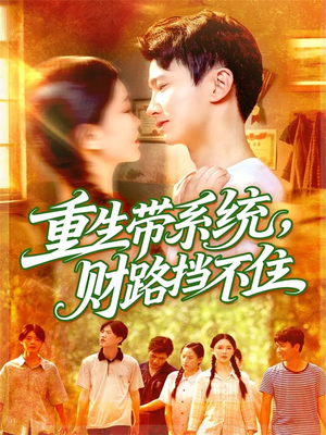 重生带系统财路挡不住(90集) 重生带系统财路挡不住(90集)1-102集