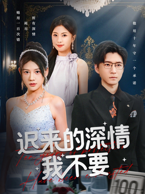 迟来的深情我不要（81集）火爆短剧推荐