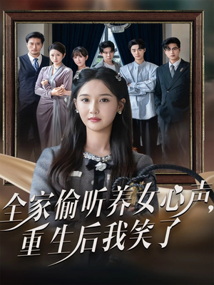 全家偷听养女心声重生后我笑了(73集) 全家偷听养女心声重生后我笑了(73集)免费看短剧