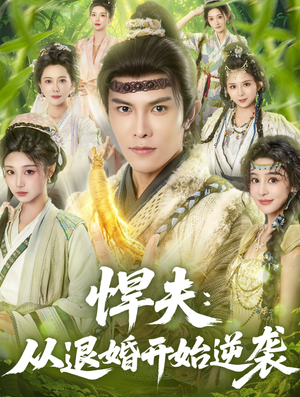 悍夫从退婚开始逆袭（81集）演的怎么样