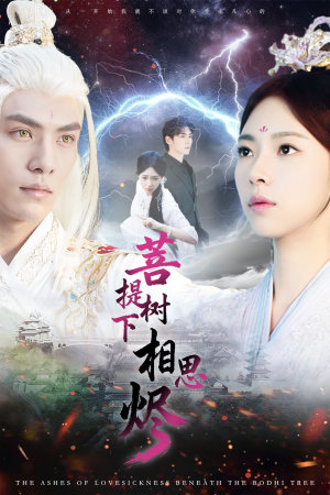 菩提树下相思烬（63集）古代短剧推荐