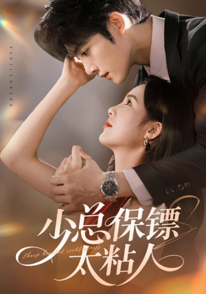 少总保镖太粘人(73集) 少总保镖太粘人(73集)在哪看免费