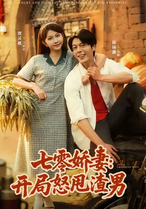 七零娇妻开局怒甩渣男（80集）爱短剧爱追剧