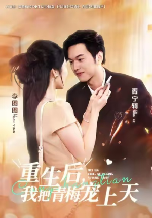 重生后，我把青梅宠上天（80集）热门短剧追到爽