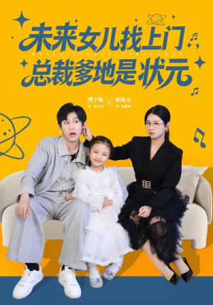 未来女儿找上门总裁爹地是状元(84集) 未来女儿找上门总裁爹地是状元(84集)女主角是谁