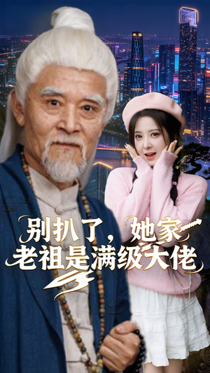 别扒了,她家老祖是满级大佬(60集) 别扒了,她家老祖是满级大佬(60集)精彩短剧看全集