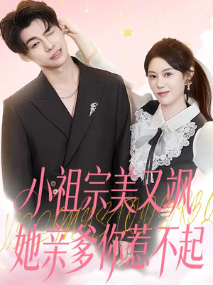 小祖宗美又飒她亲爹你惹不起(80集) 小祖宗美又飒她亲爹你惹不起(80集)高质量短剧推荐