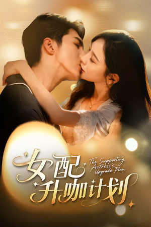 女配升咖计划&黑化总裁拯救计划(62集) 女配升咖计划&黑化总裁拯救计划(62集)短剧也太好看了