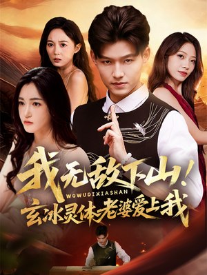 我无敌下山玄冰灵体老婆爱上我（70集）全剧看到大结局