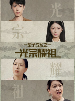 望子成龙之光宗耀祖(75集) 望子成龙之光宗耀祖(75集)热播古装短剧