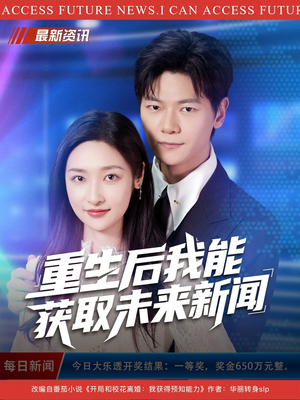 重生后我能获取未来新闻(85集) 重生后我能获取未来新闻(85集)甜宠短剧推荐
