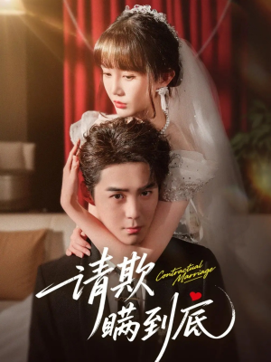 请欺瞒到底（80集）女主角是谁