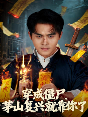 穿成僵尸茅山复兴就靠你了（81集）第32集