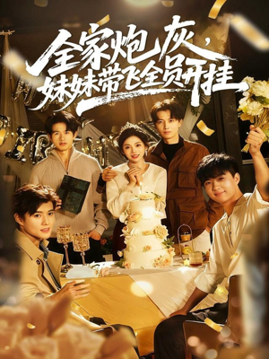 全家炮灰妹妹带飞全员开挂(75集) 全家炮灰妹妹带飞全员开挂(75集)超好看短剧推荐