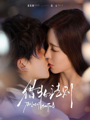 猎物法则(85集) 猎物法则(85集)短剧精彩不断