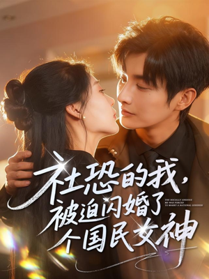 社恐的我被迫闪婚了个国民女神（84集）直接看到大结局