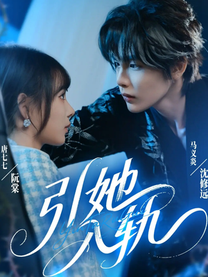 引她入轨（70集）剧情简介
