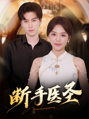 断手医圣（55集）精彩短剧又来了