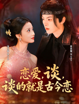 恋爱,谈,谈的就是古今恋(80集) 恋爱,谈,谈的就是古今恋(80集)免费短剧看全集