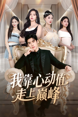 我靠心动值走上巅峰（61集）在线看完整版