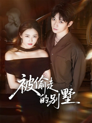 被偷走的别墅(60集) 被偷走的别墅(60集)热播古装短剧