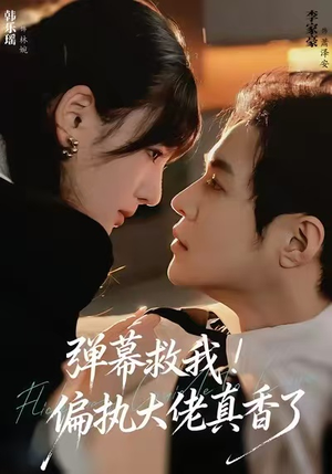 弹幕救我！偏执大佬真香了（67集）全集在线看