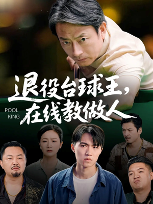 退役台球王在线教做人（75集）超火热门短剧
