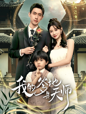 我的爹地是天师（80集）推荐好短剧