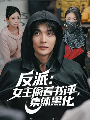 反派：女主偷看书评，集体黑化（83集）剧好看短剧推荐