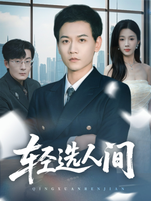 轻选人间(63集) 轻选人间(63集)看到大结局